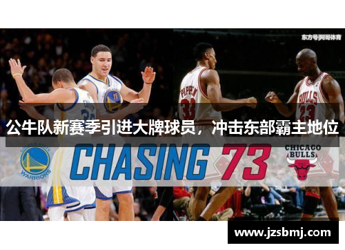 公牛队新赛季引进大牌球员，冲击东部霸主地位