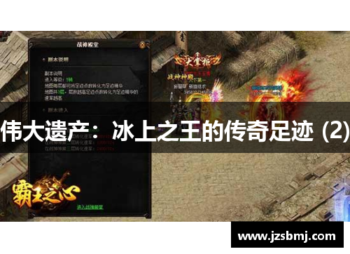 伟大遗产：冰上之王的传奇足迹 (2)