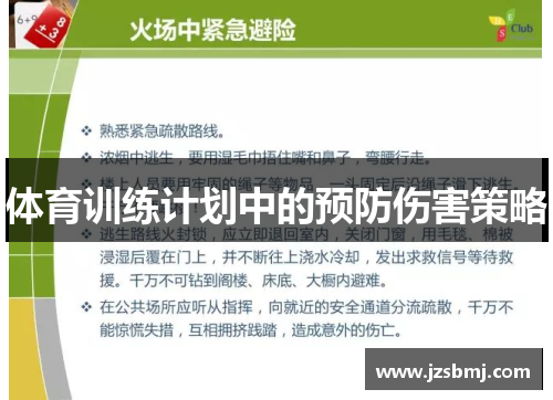 体育训练计划中的预防伤害策略