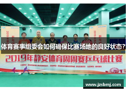 体育赛事组委会如何确保比赛场地的良好状态？