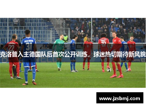 克洛普入主德国队后首次公开训练，球迷热切期待新风貌
