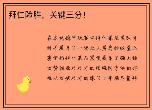 拜仁险胜，关键三分！