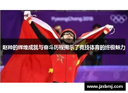 赵帅的辉煌成就与奋斗历程揭示了竞技体育的终极魅力