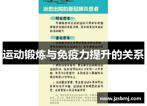 运动锻炼与免疫力提升的关系