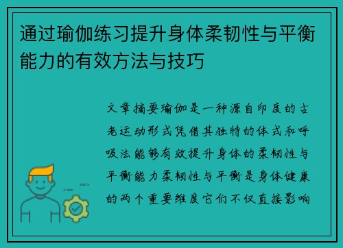 通过瑜伽练习提升身体柔韧性与平衡能力的有效方法与技巧