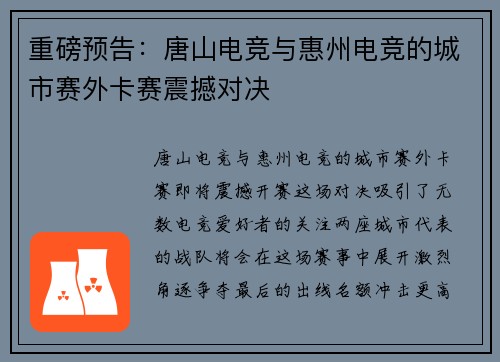 重磅预告：唐山电竞与惠州电竞的城市赛外卡赛震撼对决
