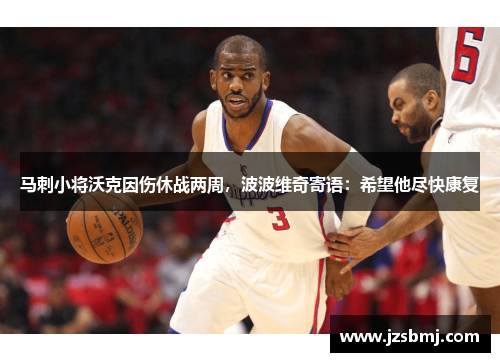 马刺小将沃克因伤休战两周，波波维奇寄语：希望他尽快康复