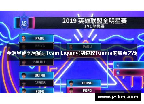 全明星赛季后赛：Team Liquid强势进攻Tundra的焦点之战