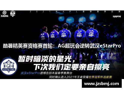 酷暑精英赛资格赛首轮：AG超玩会逆转武汉eStarPro