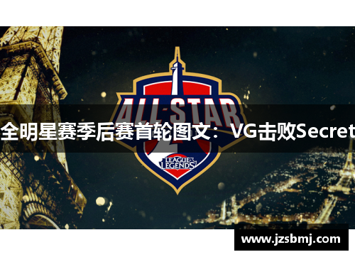 全明星赛季后赛首轮图文：VG击败Secret