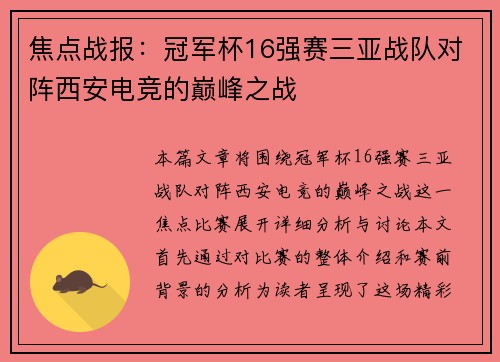 焦点战报：冠军杯16强赛三亚战队对阵西安电竞的巅峰之战