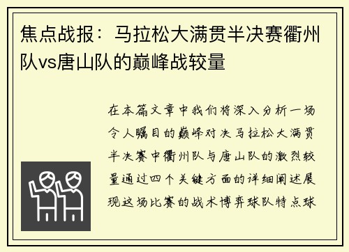 焦点战报：马拉松大满贯半决赛衢州队vs唐山队的巅峰战较量