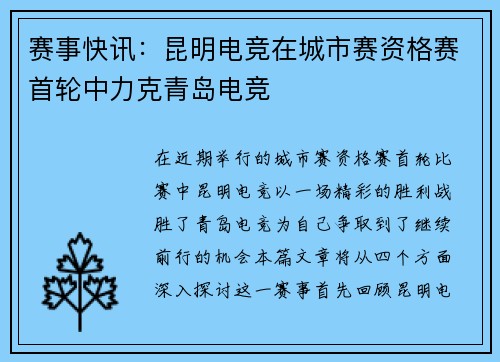 赛事快讯：昆明电竞在城市赛资格赛首轮中力克青岛电竞