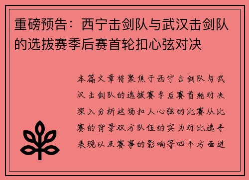 重磅预告：西宁击剑队与武汉击剑队的选拔赛季后赛首轮扣心弦对决