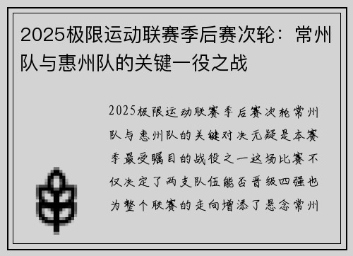 2025极限运动联赛季后赛次轮：常州队与惠州队的关键一役之战