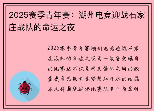 2025赛季青年赛：湖州电竞迎战石家庄战队的命运之夜