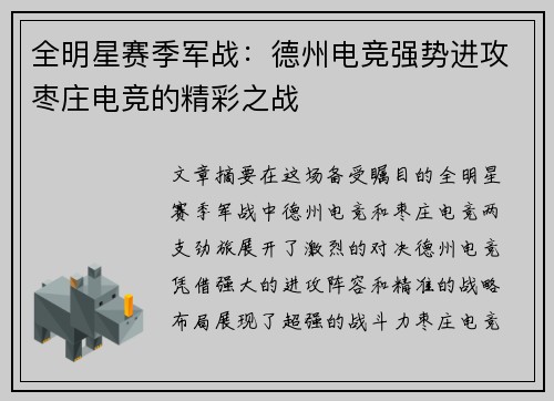 全明星赛季军战：德州电竞强势进攻枣庄电竞的精彩之战