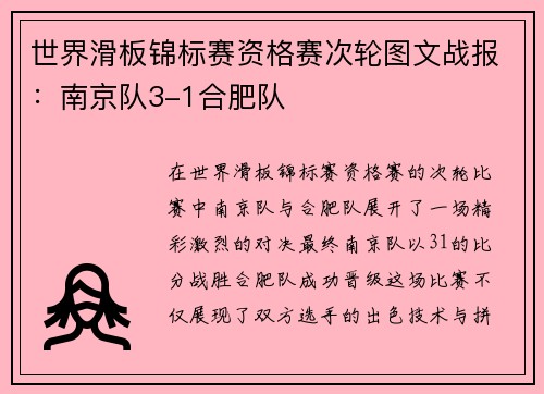 世界滑板锦标赛资格赛次轮图文战报：南京队3-1合肥队