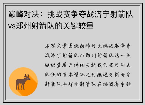 巅峰对决：挑战赛争夺战济宁射箭队vs郑州射箭队的关键较量