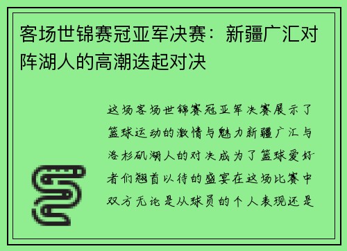 客场世锦赛冠亚军决赛：新疆广汇对阵湖人的高潮迭起对决