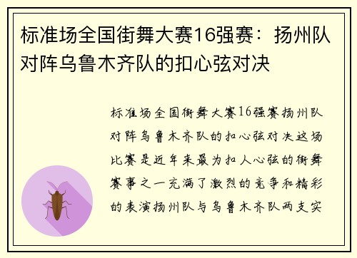 标准场全国街舞大赛16强赛：扬州队对阵乌鲁木齐队的扣心弦对决