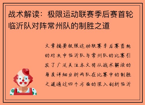 战术解读：极限运动联赛季后赛首轮临沂队对阵常州队的制胜之道