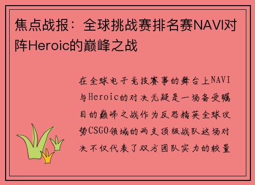 焦点战报：全球挑战赛排名赛NAVI对阵Heroic的巅峰之战