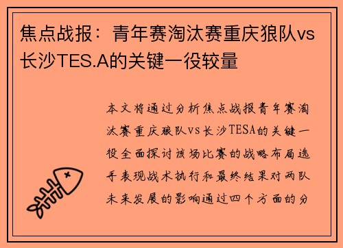 焦点战报：青年赛淘汰赛重庆狼队vs长沙TES.A的关键一役较量