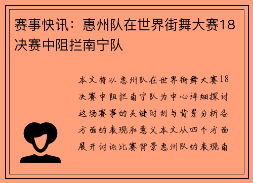 赛事快讯：惠州队在世界街舞大赛18决赛中阻拦南宁队