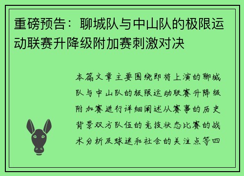 重磅预告：聊城队与中山队的极限运动联赛升降级附加赛刺激对决