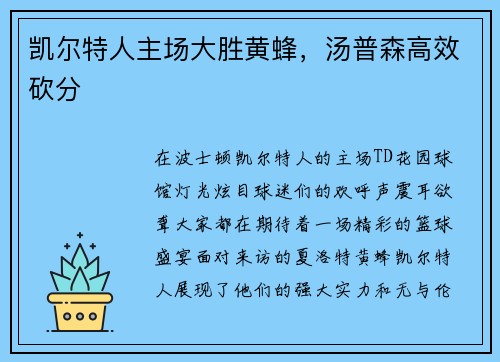 凯尔特人主场大胜黄蜂，汤普森高效砍分