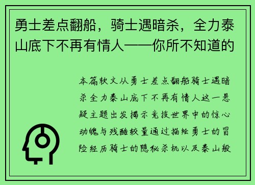 勇士差点翻船，骑士遇暗杀，全力泰山底下不再有情人——你所不知道的竞技世界风云变幻