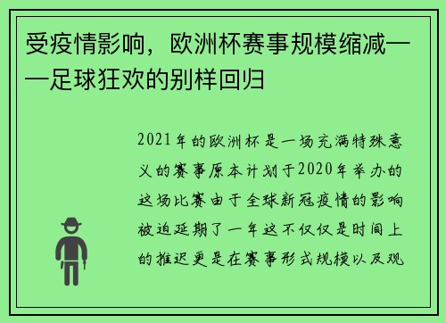 受疫情影响，欧洲杯赛事规模缩减——足球狂欢的别样回归