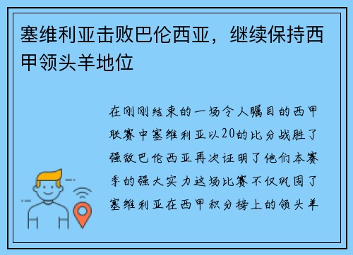 塞维利亚击败巴伦西亚，继续保持西甲领头羊地位