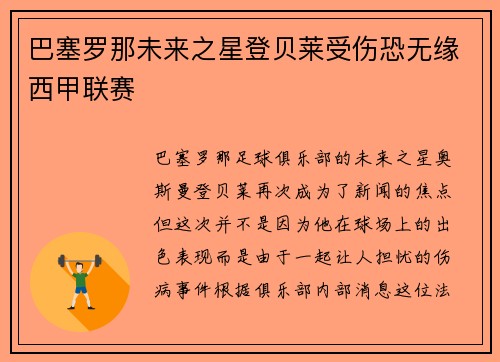 巴塞罗那未来之星登贝莱受伤恐无缘西甲联赛