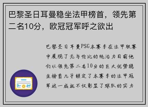 巴黎圣日耳曼稳坐法甲榜首，领先第二名10分，欧冠冠军呼之欲出