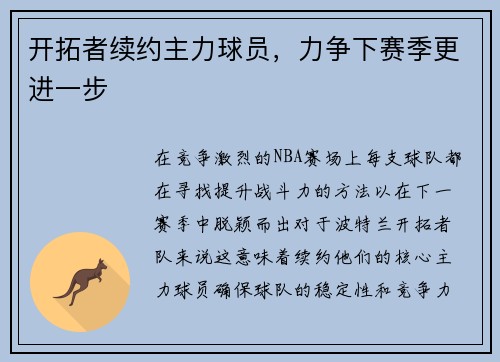 开拓者续约主力球员，力争下赛季更进一步