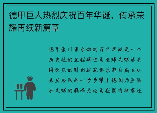 德甲巨人热烈庆祝百年华诞，传承荣耀再续新篇章