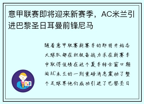 意甲联赛即将迎来新赛季，AC米兰引进巴黎圣日耳曼前锋尼马