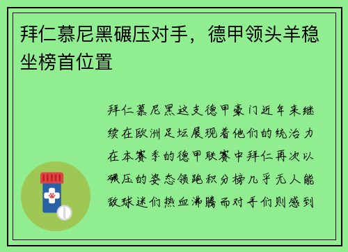 拜仁慕尼黑碾压对手，德甲领头羊稳坐榜首位置