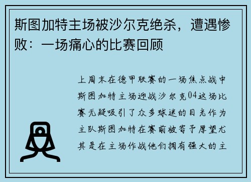 斯图加特主场被沙尔克绝杀，遭遇惨败：一场痛心的比赛回顾