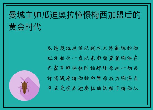 曼城主帅瓜迪奥拉憧憬梅西加盟后的黄金时代