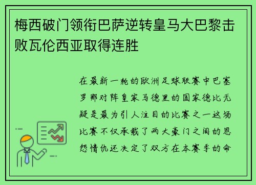 梅西破门领衔巴萨逆转皇马大巴黎击败瓦伦西亚取得连胜