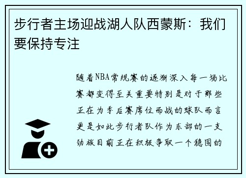 步行者主场迎战湖人队西蒙斯：我们要保持专注