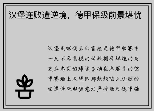 汉堡连败遭逆境，德甲保级前景堪忧