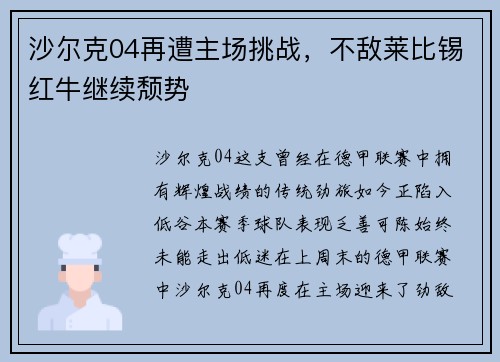 沙尔克04再遭主场挑战，不敌莱比锡红牛继续颓势