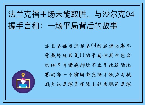 法兰克福主场未能取胜，与沙尔克04握手言和：一场平局背后的故事