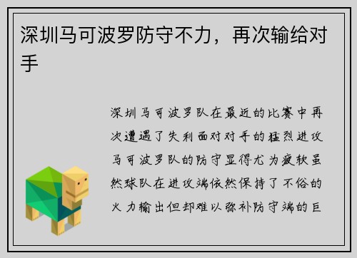 深圳马可波罗防守不力，再次输给对手