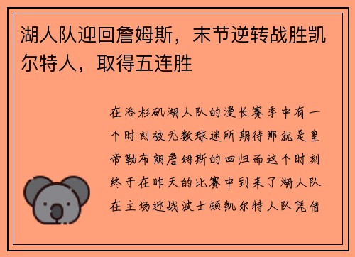 湖人队迎回詹姆斯，末节逆转战胜凯尔特人，取得五连胜