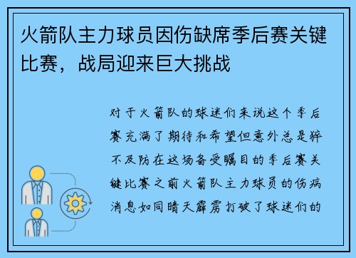 火箭队主力球员因伤缺席季后赛关键比赛，战局迎来巨大挑战